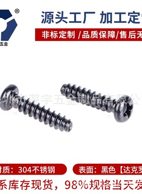 PB2x42x12黑色不锈钢圆头自攻平尾螺丝GB845-F型防锈盐雾达克罗