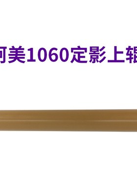 柯美C1060上压力辊1070 1060L 2060 2070原装 定影上辊A50U720501