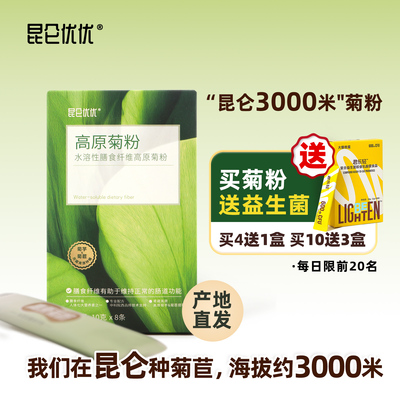昆仑优优高原菊粉膳食纤维冲剂