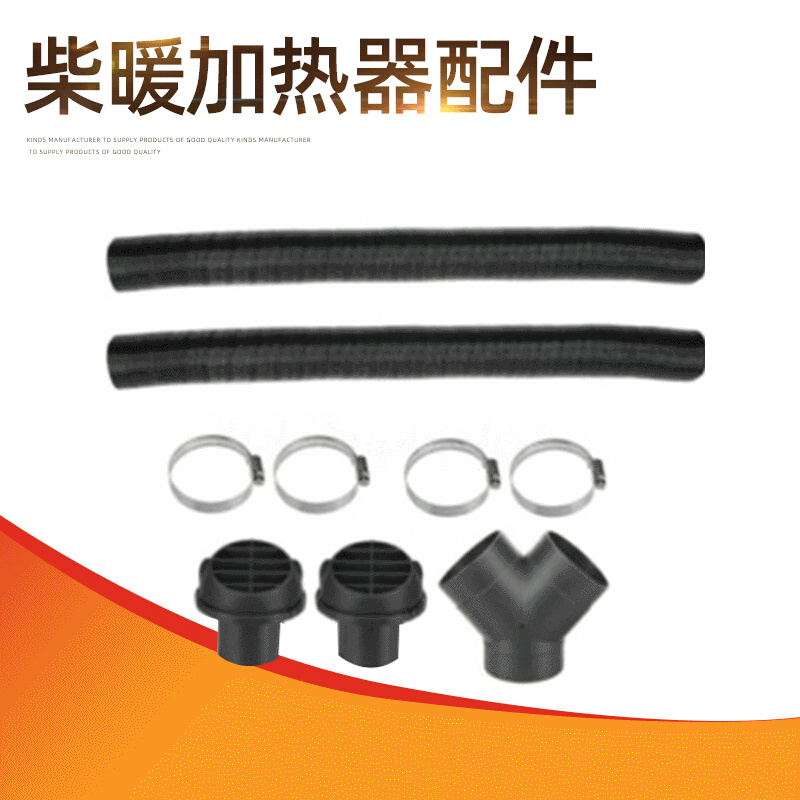 柴暖加热器 驻车暖风75mm 出风口转向头 两根出风风管三通4个卡箍
