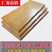 定做纯实木桌面板台面板隔板吧台木板办公餐桌面板榆木台面板定制
