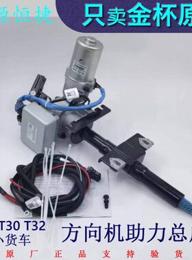 金杯小货车T30T32方向机助力器EPS电子助力器总成原厂全车配件