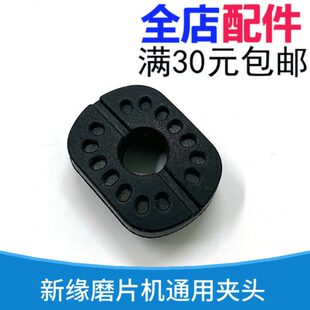 新缘自动磨片机夹头垫磨片机通用夹紧杆橡胶垫片眼镜磨边机配件