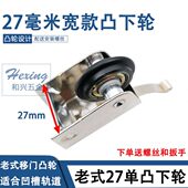 宽款 27凸轮 单凸下轮隔断推拉门滑轮衣柜厨房卫生间移门轮 老式