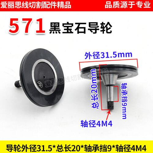 D31.5*20轴径4M4线切割571黑宝石导轮 中走丝黑宝石导轮