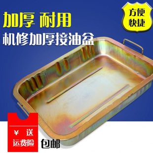 接油盆工具盘零件清洗盘废机油盘铁油盘洗件盆汽车接油盘加厚包邮