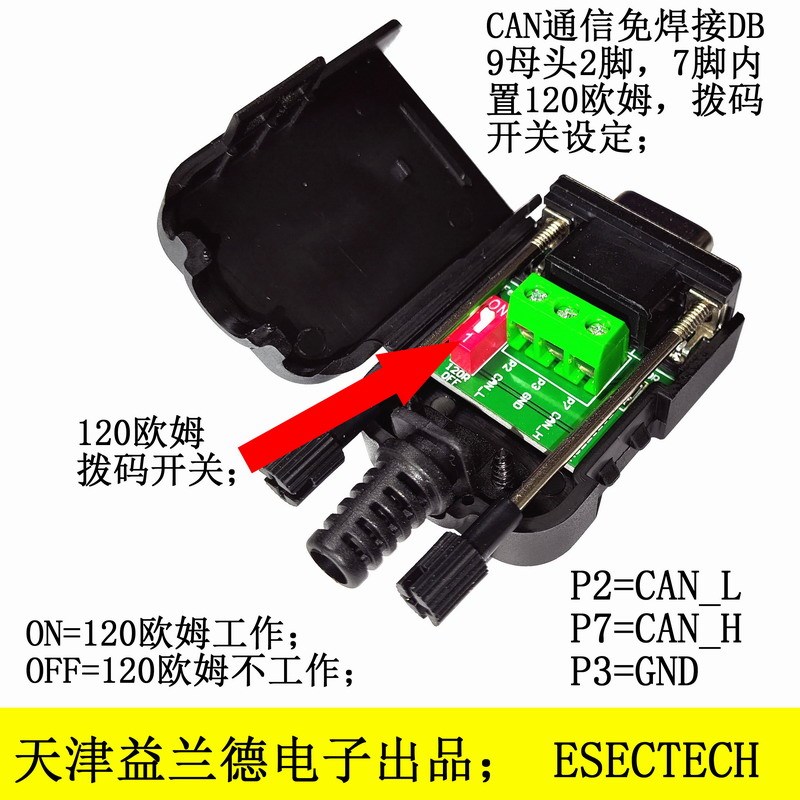 CAN db9接头带终o端电阻,拨码开关设置,2/7/3脚引出,DB9电阻;