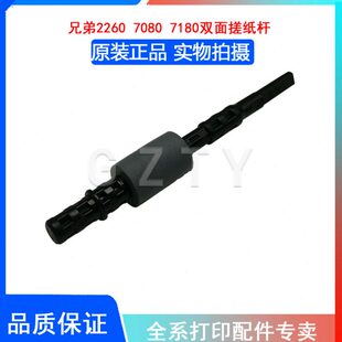 原装兄弟7080 7480 7880 2260 2560 7180 DPC7380双面器搓纸轮 杆