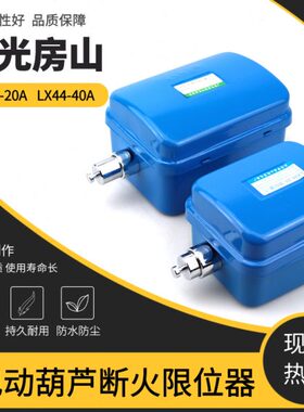 LX44-20/40A断火限位开关起重机行车天车电动葫芦防冲撞行程限位