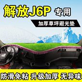 货车用品新款 饰中控仪表台防晒遮光垫配件 解放大J6P避光垫内饰装