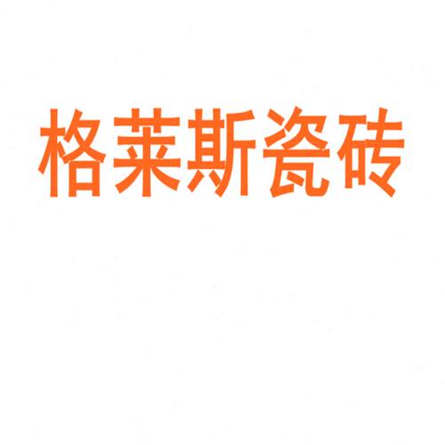 格莱斯瓷砖陶瓷大板750x1500地砖客厅背景墙防滑地板砖岩板