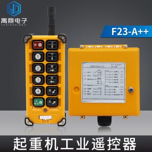 禹鼎电子F-23A++(S)工业遥控器 起重机龙门吊电动葫芦无线遥控器