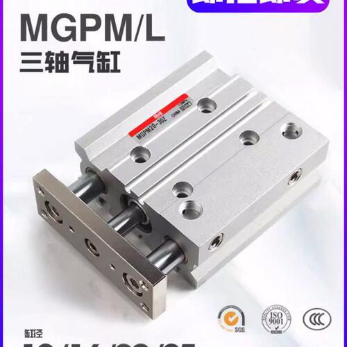 薄型带导杆三轴三杆MGPM12/16/20气缸-10/20/25/30/40/50/75/100