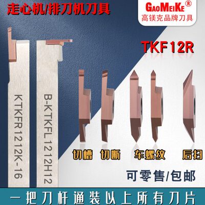 走心机不锈钢切槽切断刀片排刀机立装螺纹后扫刀粒TKF12R100-S16R