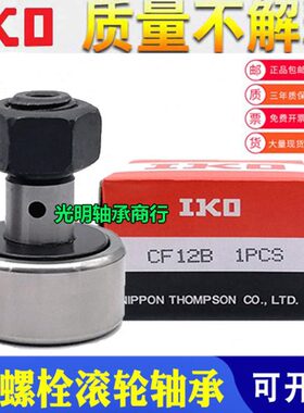 IKO进口螺栓滚轮滚针轴承KR CF 5 6 8 10 12 16 18 20 24 30 B PP