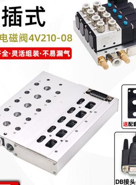 下插式集成气动电磁阀阀岛总线阀板4V210-08/24V汇流板阀组4-14位