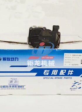 锡柴1008120-B90节气门A2C3918980010节气门阀体1008120-B90-0000