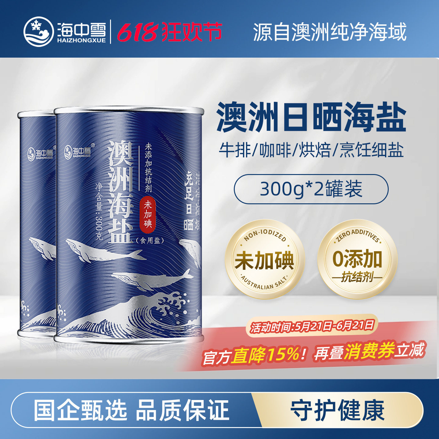 海中雪澳洲海盐不加碘300g*2罐装