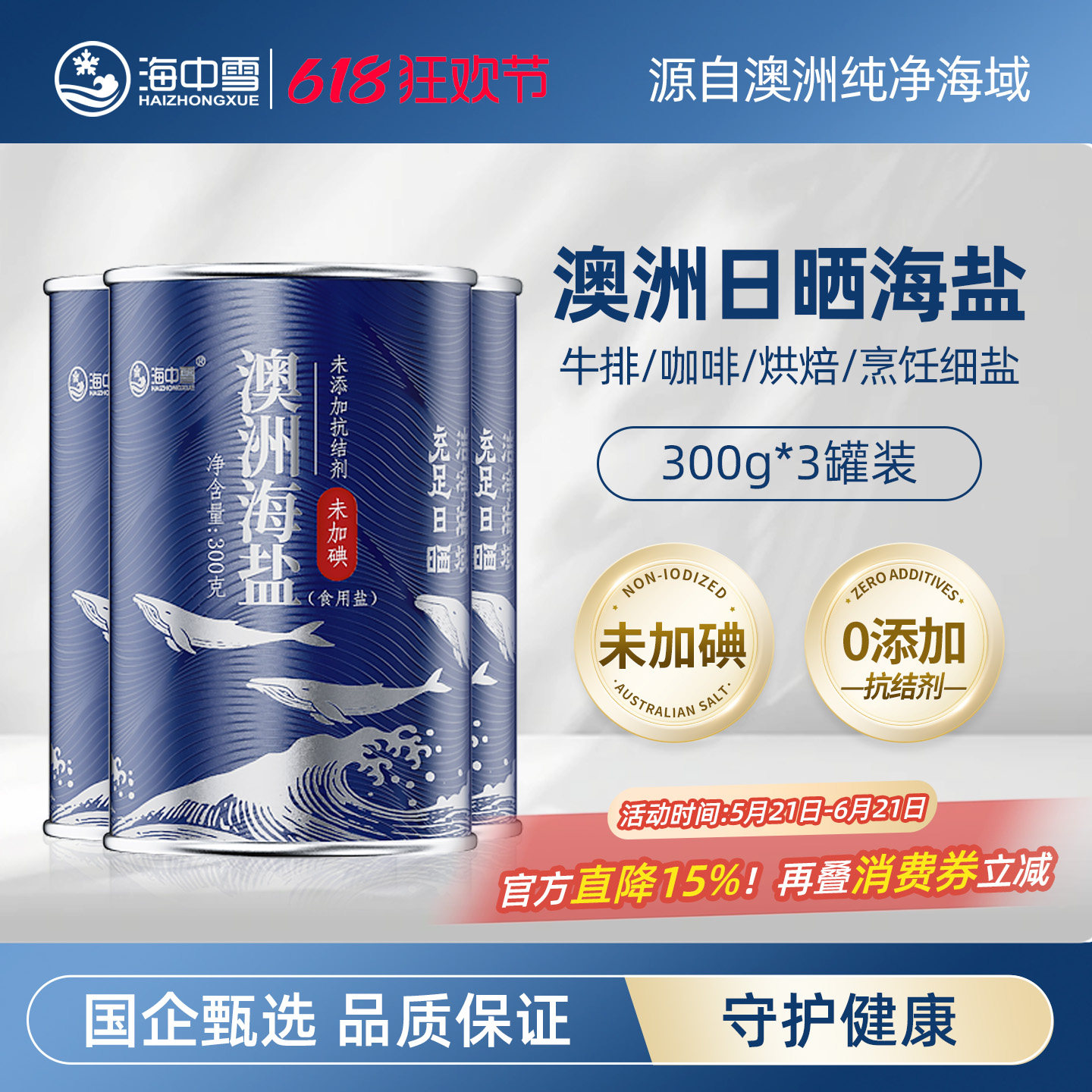 海中雪澳洲海盐无碘盐3罐装