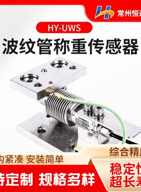 HY-UWS波纹管称重模块小量程称重模块不锈钢称重模块