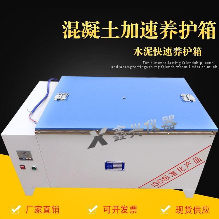 水泥快速养护箱SY-84混凝土加速养护箱HJ-84型水泥砼快速养护箱