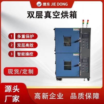 捷东JD-ZK50A双层真空烘箱触摸屏独立控温工业烘箱厂家直销