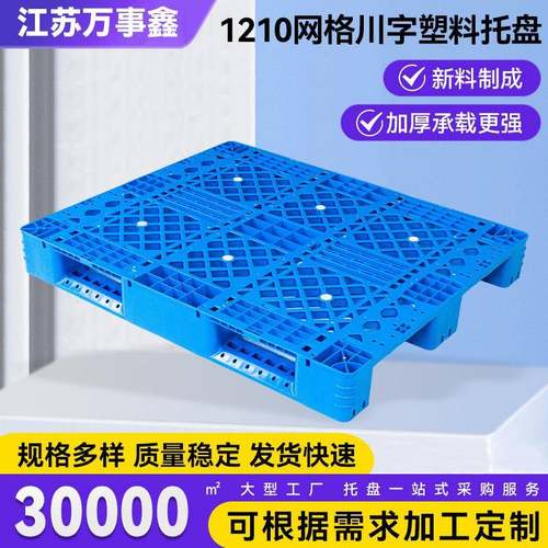 1210网格川字托盘仓库垫板物流塑胶卡板网格川字托盘