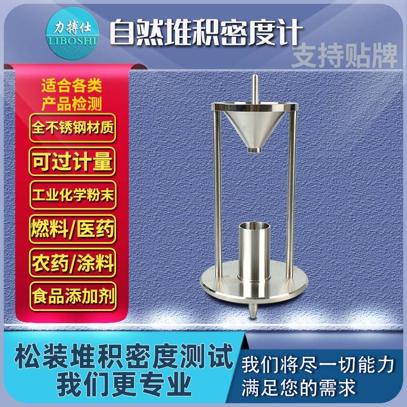 自然堆积密度计粉尘粉体颗粒化工粉末松装比重测定仪密度仪