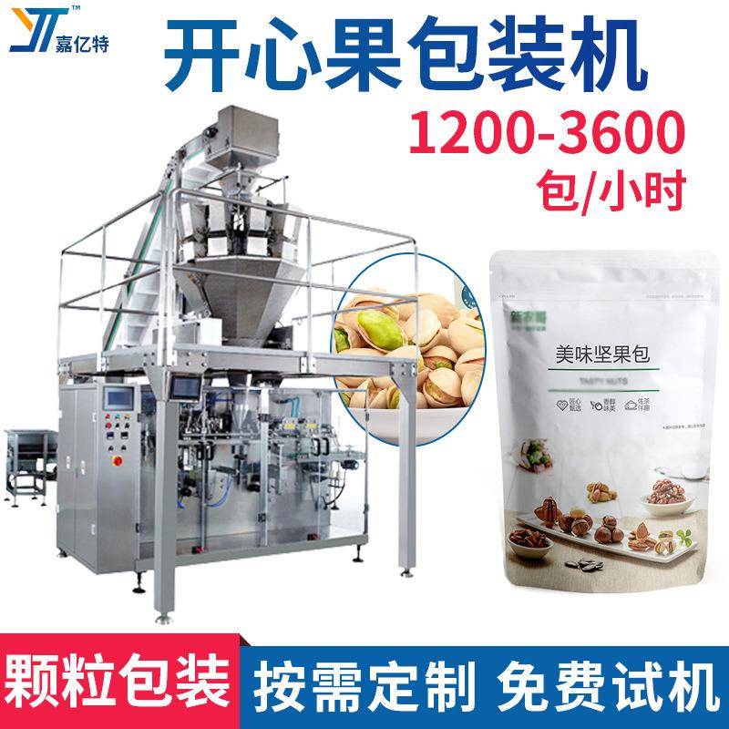 腰果坚果包装机开心果夏威夷果预制袋封口机自动定量颗粒包装机