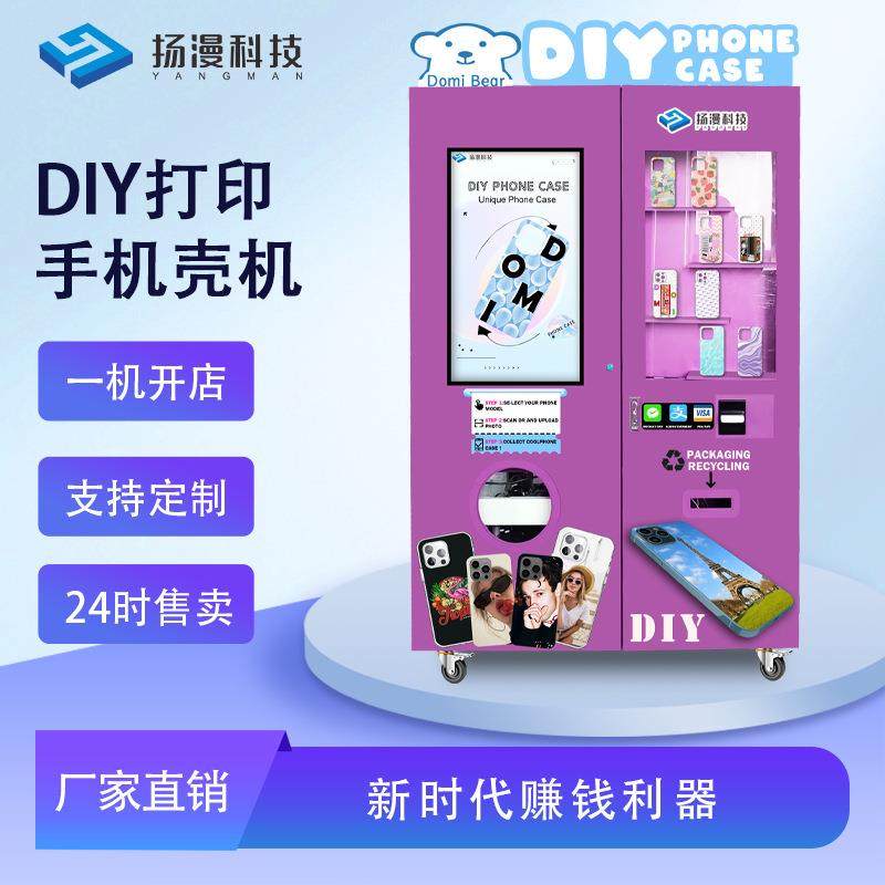 全自动手机壳打印机商场景区无人自助24小时售卖手机壳打印贩卖机,清洗/食品/商业设备,其他食品加工设备,淘宝优惠券,粉丝福利购,淘宝优惠卷