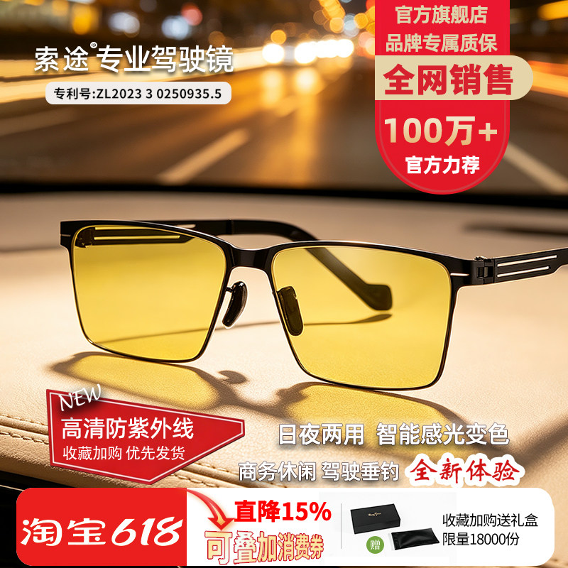 索途日夜两用变色防远光夜视镜开车驾驶专用偏光太阳镜墨镜眼镜男
