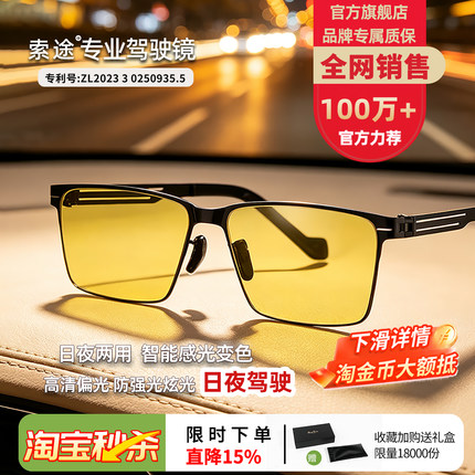 索途日夜两用变色夜视镜开车专用驾驶镜男高清偏光太阳眼镜墨镜
