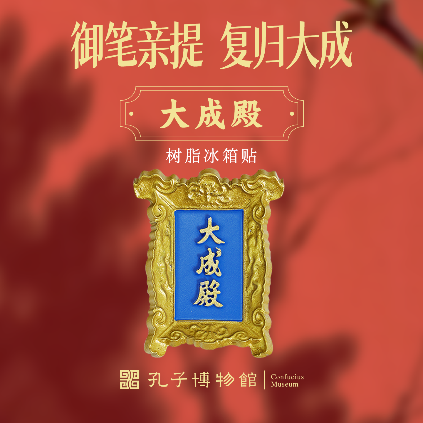 孔子博物馆文创 大成殿牌匾树脂冰箱贴孔庙祈福旅游纪念品伴手礼