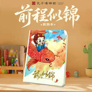 孔子博物馆文创 前程似锦裸装本