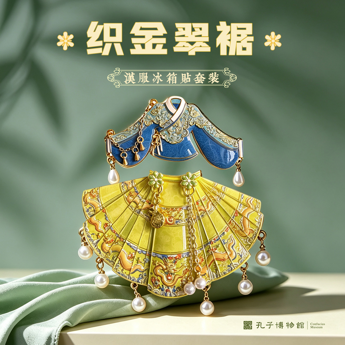 孔子博物馆文创织锦翠裾汉服冰箱贴凤冠衣服曲阜纪念品伴手礼礼物