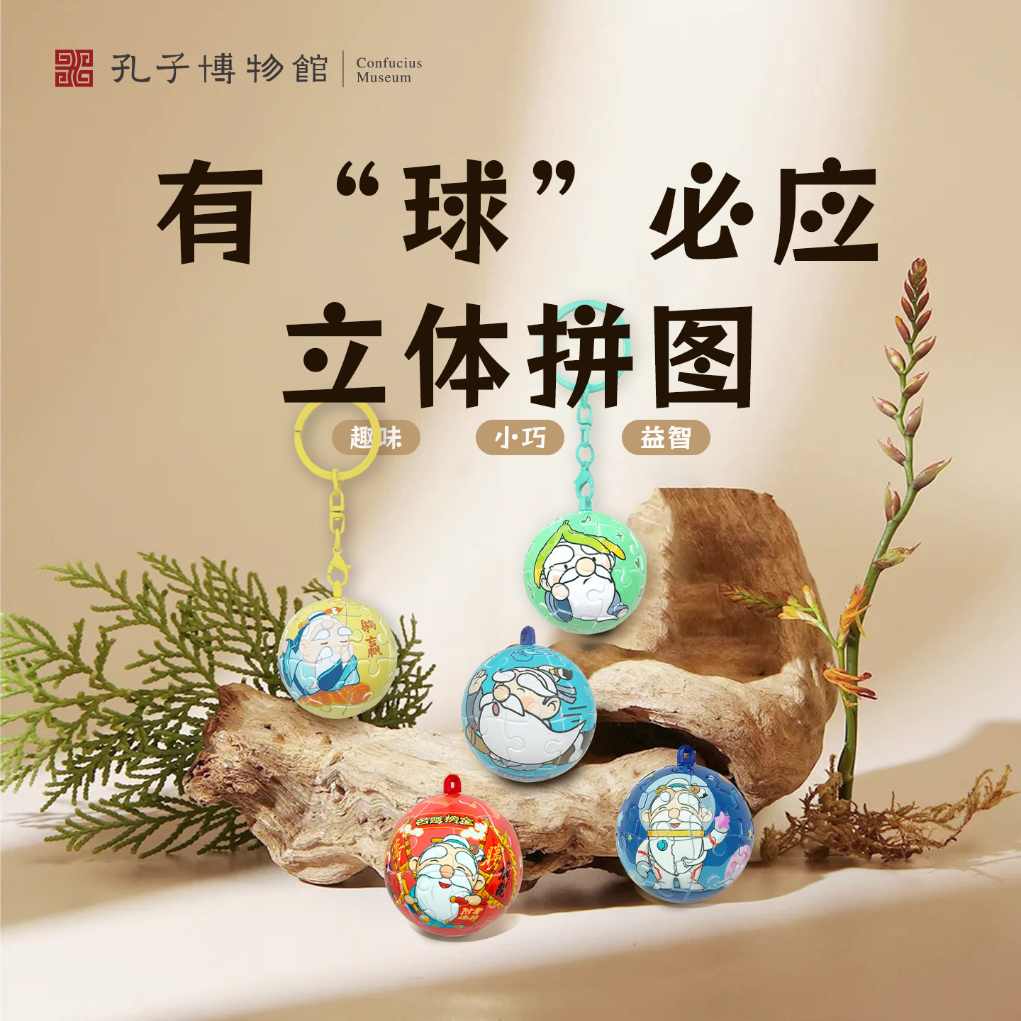 孔子博物馆文创 有求必应立体拼图挂件钥匙扣生日礼物伴手礼学生