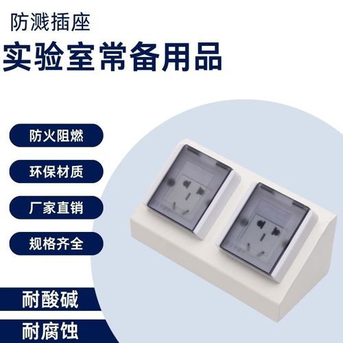 实验台插座开关通风柜配件岛型插座10A/16A全钢铝合金PP电源盒