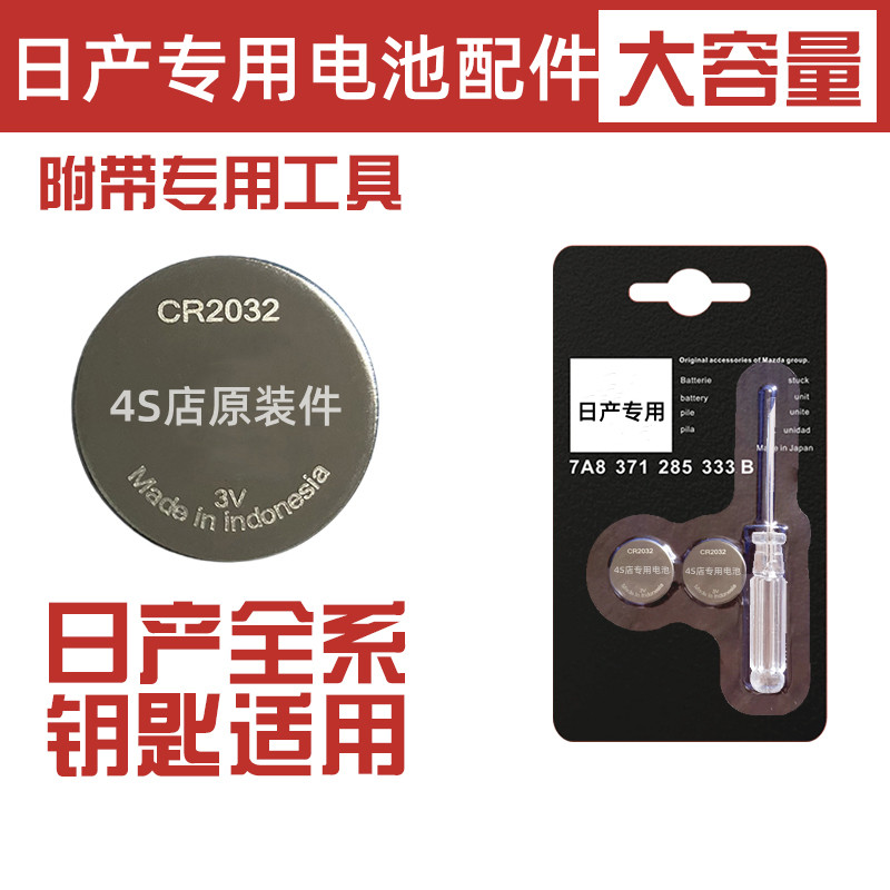 适用天籁钥匙电池日产汽车遥控电子21/19/2016款东风日产天籁原装