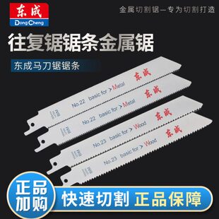东成往复锯锯条金属锯切割片电动锯片木工木材塑料东成马刀锯锯条