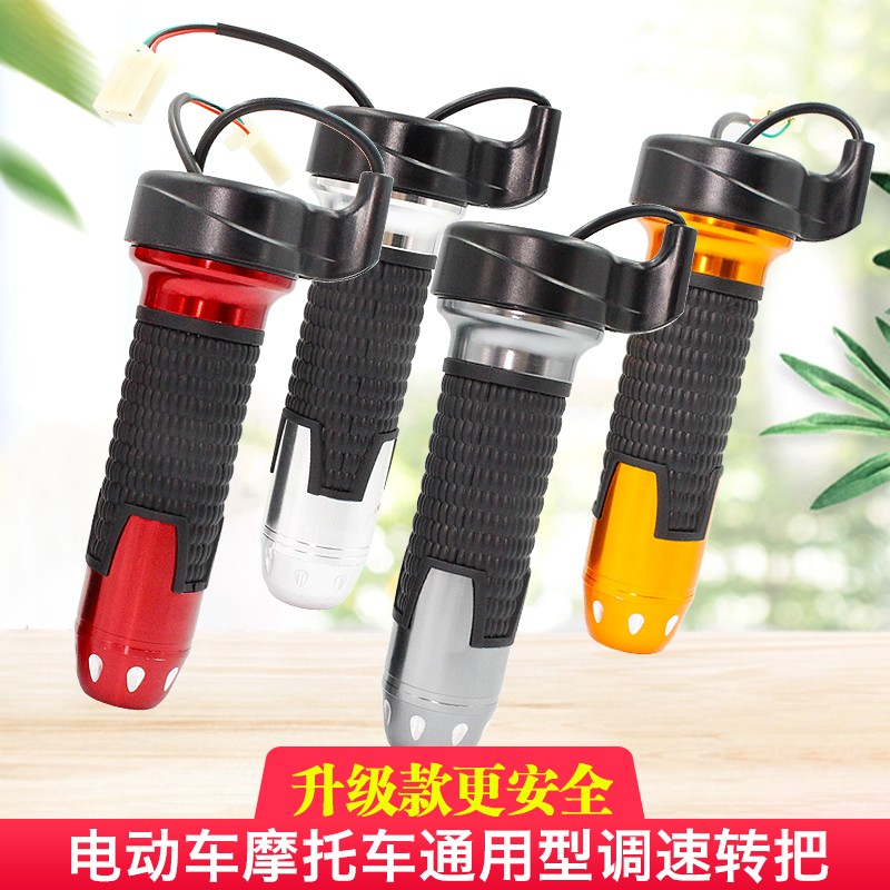 电动车三档调速手柄油门t手把鬼火迅鹰 祖玛电动车转把加速器配件