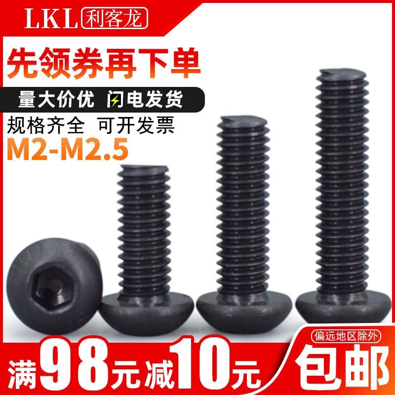 10.9级加硬高强度半圆头内六角螺丝M2内六方螺丝钉M2.5蘑菇头螺钉