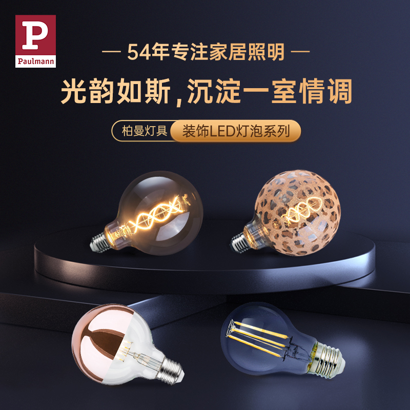 德国柏曼LED原装灯泡 家用装饰照明护眼高显色led无频闪光源灯具