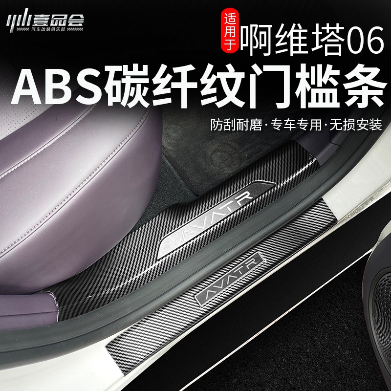 适用阿维塔06碳纤纹门槛条改装ABSJ迎宾踏板防护防踢板装饰件