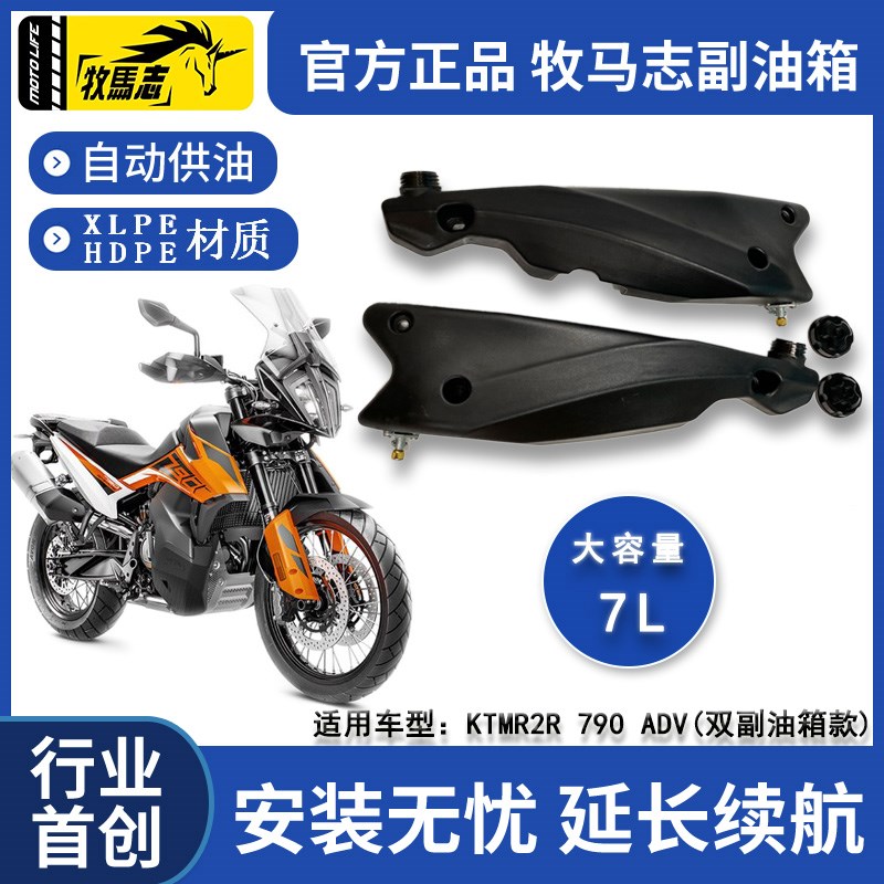 牧马志KTM1290/790/890ADV/摩托车副油箱R2R版备用油箱Z摩旅改装