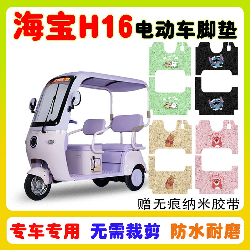 海宝H16电f动三轮车脚垫防水防滑耐磨丝圈脚踩踏板垫卡通定制款