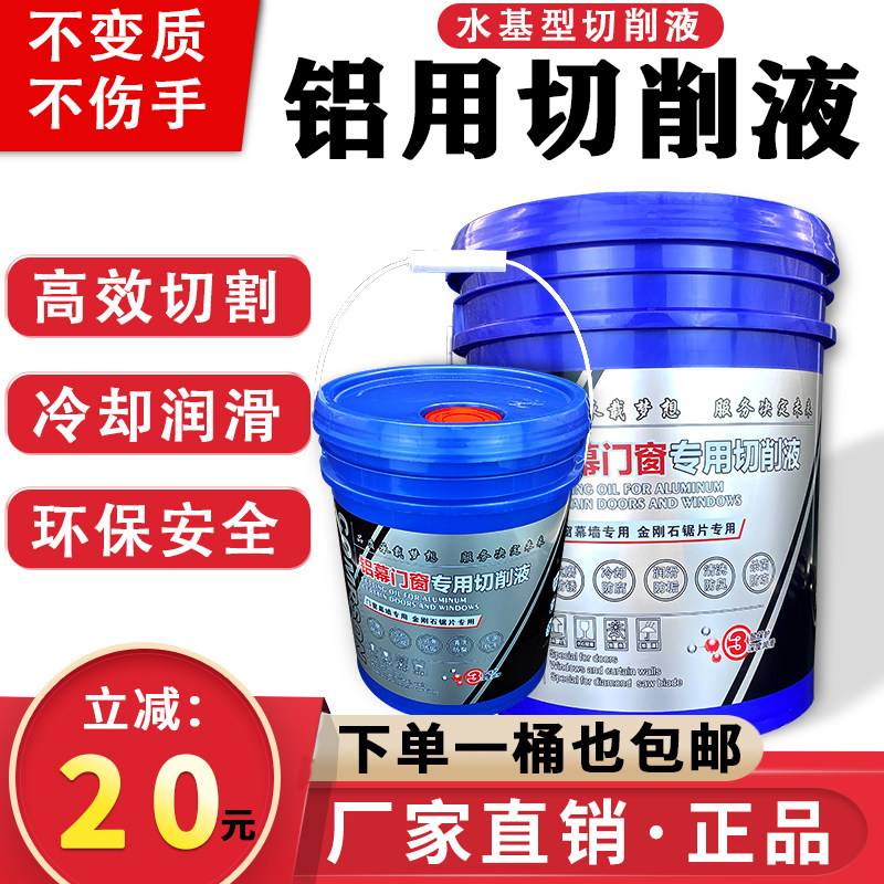 铝合金门窗专用切削液CNC数控机床金刚石锯片切割机润滑冷却液20L