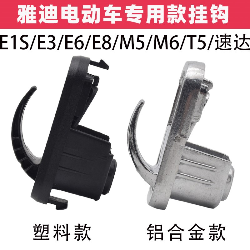 雅迪E1bsE3E6E8M5M6T5速达挂钩电动车头盔挂钩前置挂物钩挂包挂袋