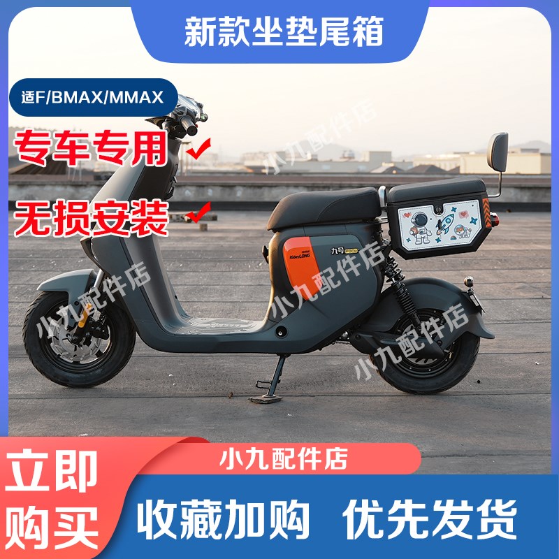 九号电动车F90Mj坐垫尾箱MMAX150P储物箱BMAX110P背座椅后车座配