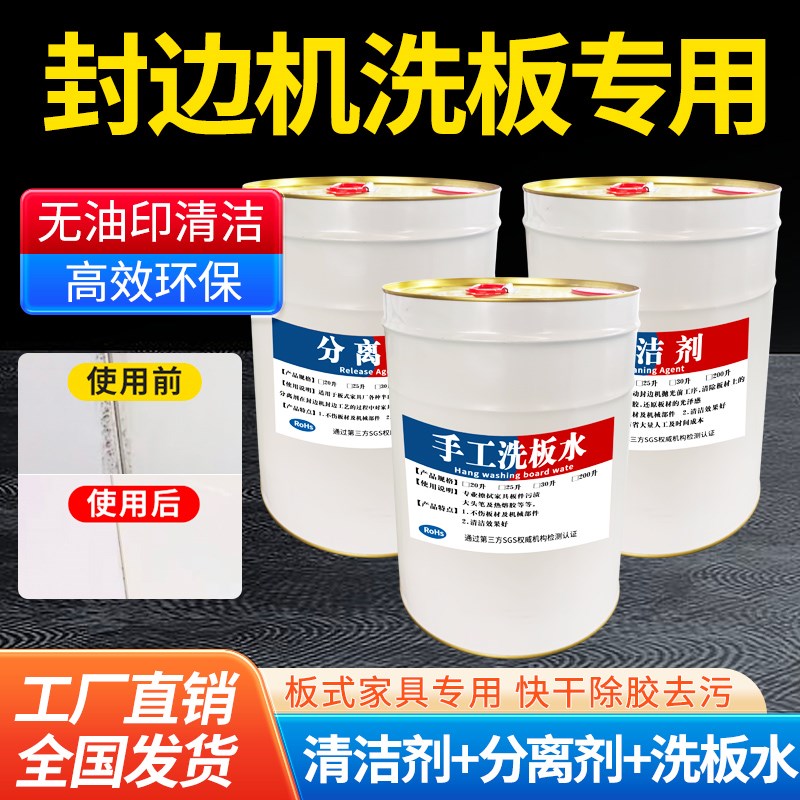 全自动封边机清洗剂板式家具清洁剂分离剂EVA手工洗板水PUR除胶剂
