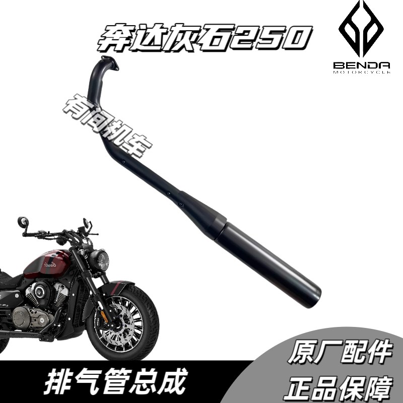奔达灰石250排气管总成摩托车消声器排气BD25R0-16烟囱消音器